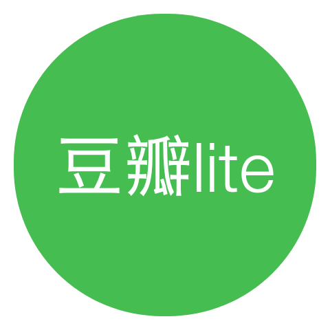 豆瓣lite客户端