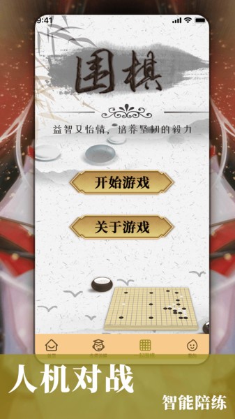 围棋对弈