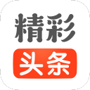 精彩头条APP