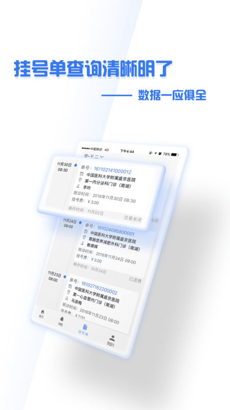 掌上盛京医院APP