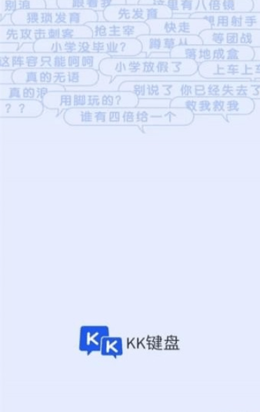 kk键盘怼人助手APP