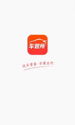 车管所APP