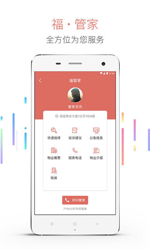 慧生活APP