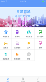 青岛交通APP