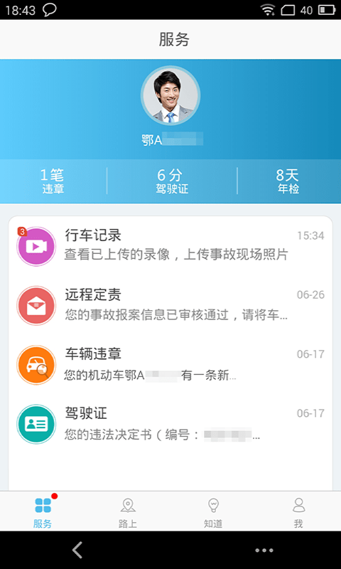 武汉交警APP