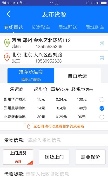 物通网货主版