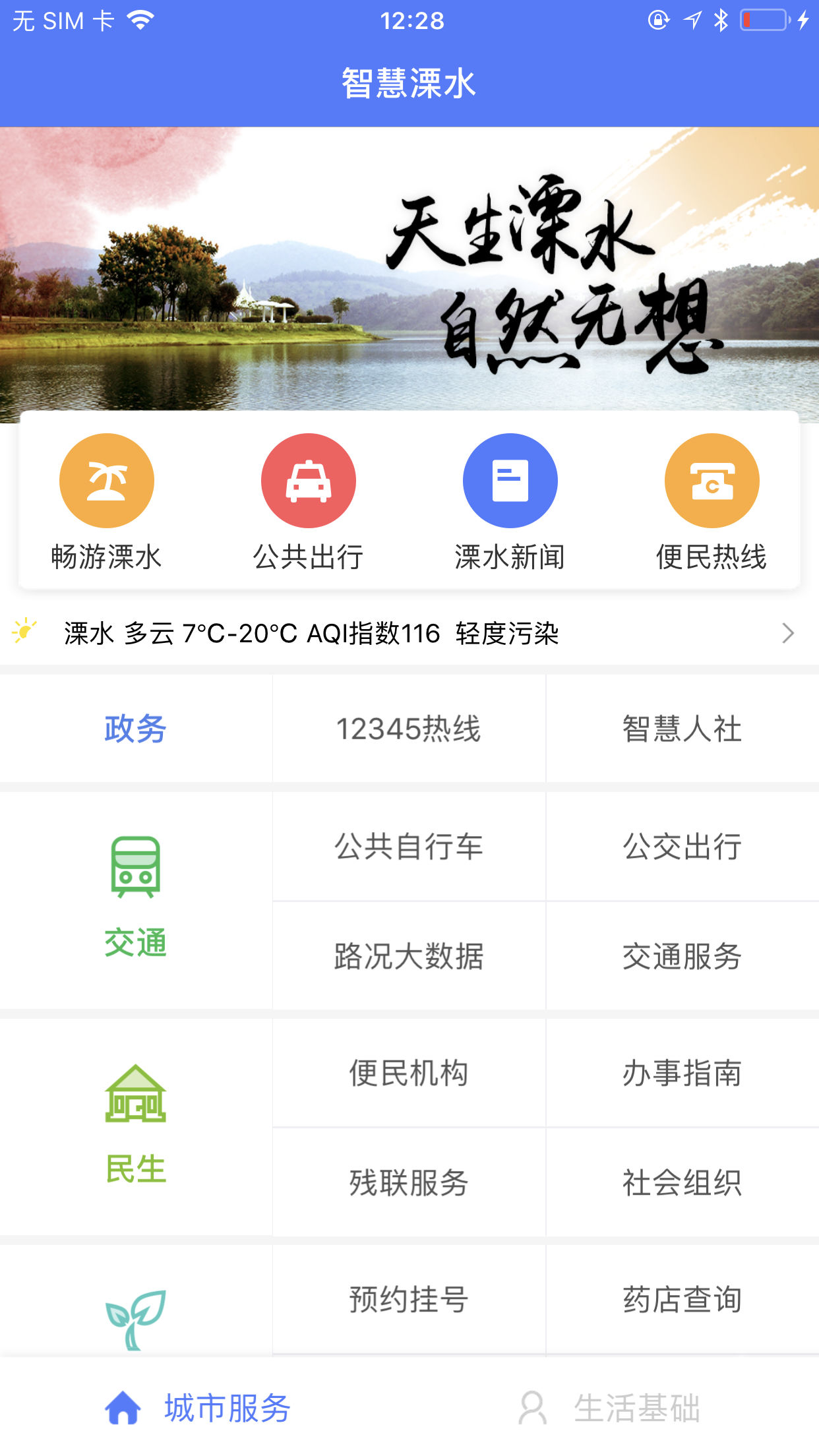 智慧溧水APP