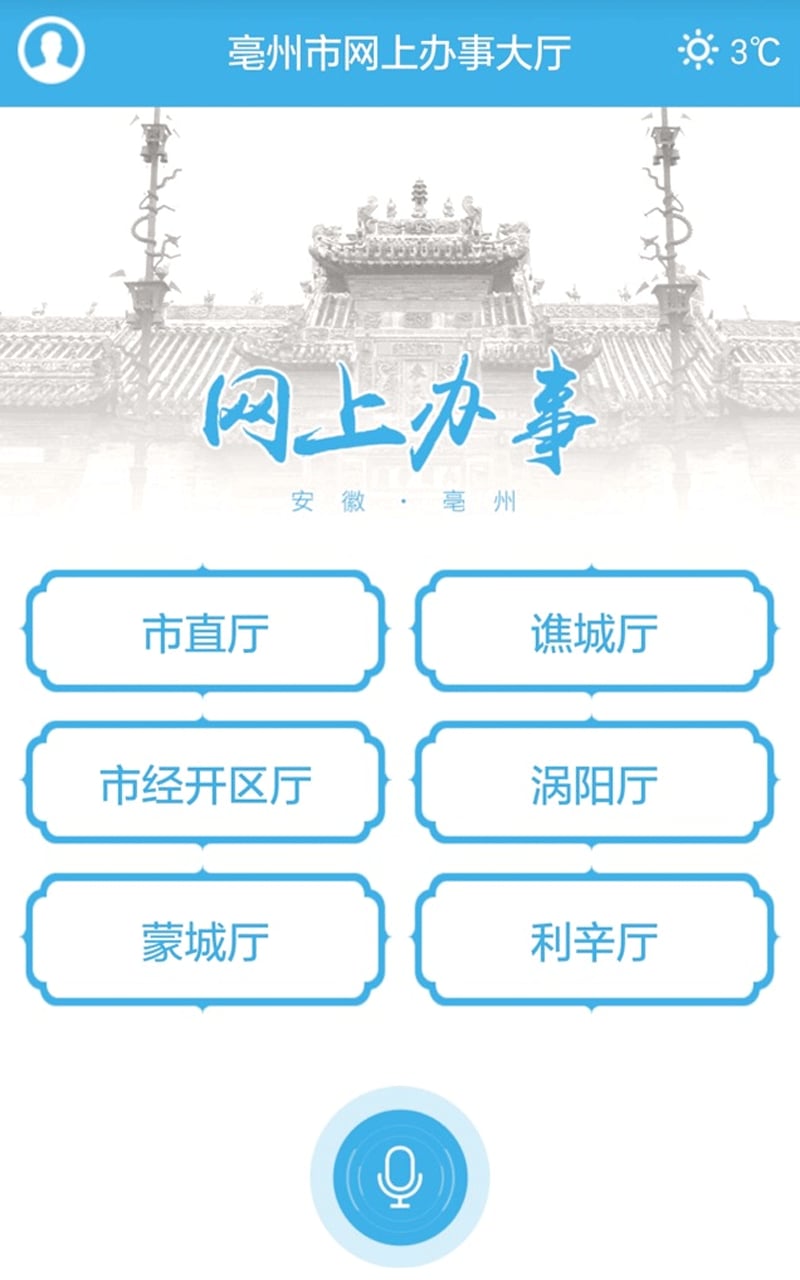 亳州市网上办事大厅APP