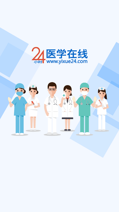 24小时医学在线继续教育