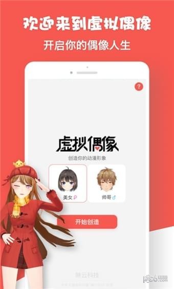 虚拟偶像app