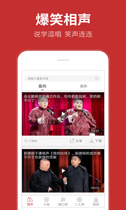 相声在线APP