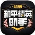 4399和平精英助手app