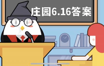 蚂蚁庄园6月16日答案最新