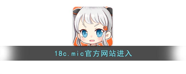 18cmic官方网站进入