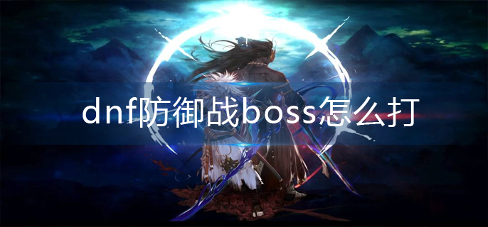 dnf防御战boss怎么打