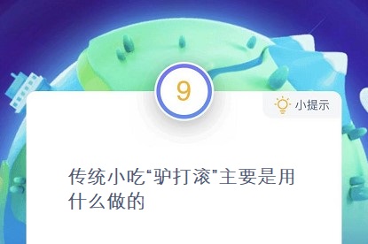 传统小吃驴打滚主要是用什么做的