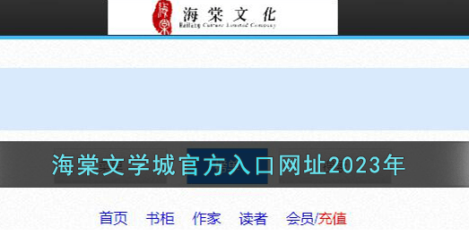 海棠文学城网站入口网址2023