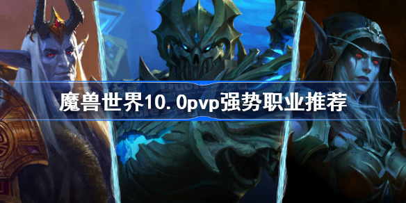 魔兽世界100pvp强势职业推荐