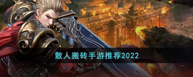 散人搬砖手游推荐2022