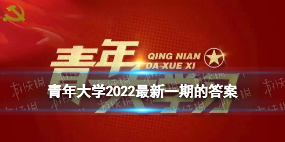 青年大学2022全新一期的答案