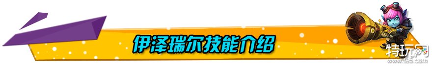 EZ依旧犀利AP伊泽最新打法攻略