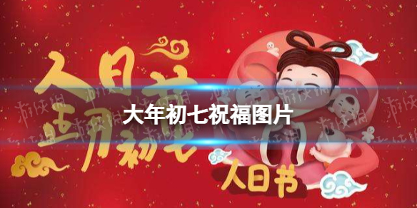 大年初七祝福图片2022