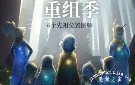 光遇重组季先祖位置在哪里