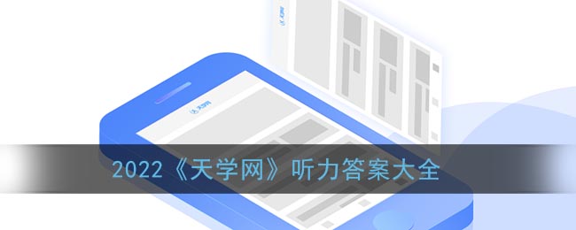 2022《天学网》听力答案大全