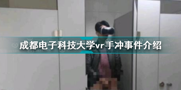 成都电子科技大学vr手冲是什么梗