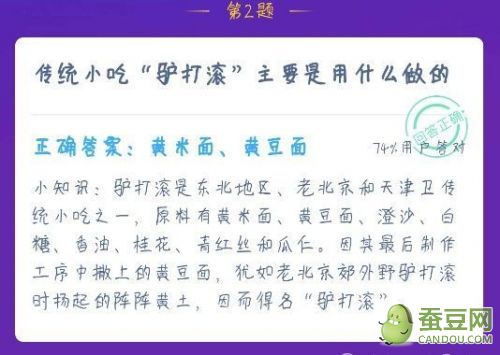 传统小吃驴打滚主要是用什么做的 蚂蚁庄园驴打滚答案12.23