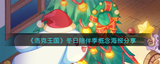 《洛克王国》2021冬日陪伴季概念海报分享