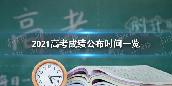 2021高考成绩公布时间一览