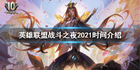 《英雄联盟》战斗之夜2021时间介绍