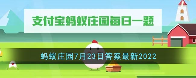 《支付宝》蚂蚁庄园7月23日答案最新2022