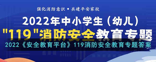 2022安全教育平台119消防安全教育专题答案