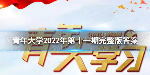 青年大学2022年第十一期完整版答案