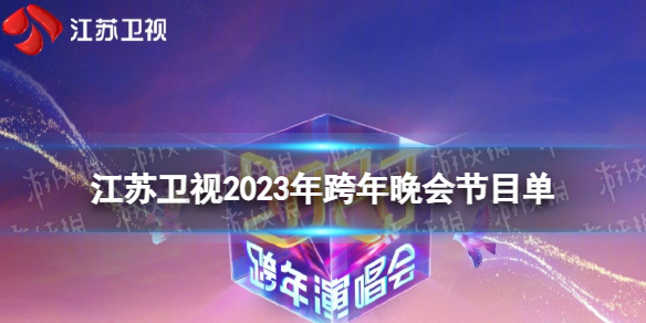 江苏卫视2023跨年晚会节目单