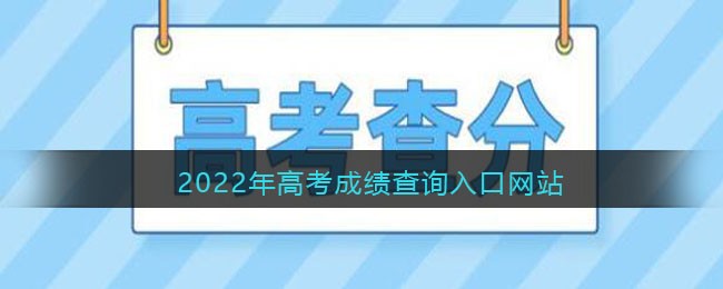 2022年高考成绩查询入口网站