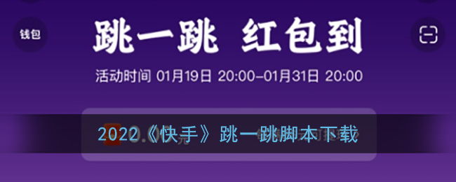 2022《快手》跳一跳作弊红线工具下载