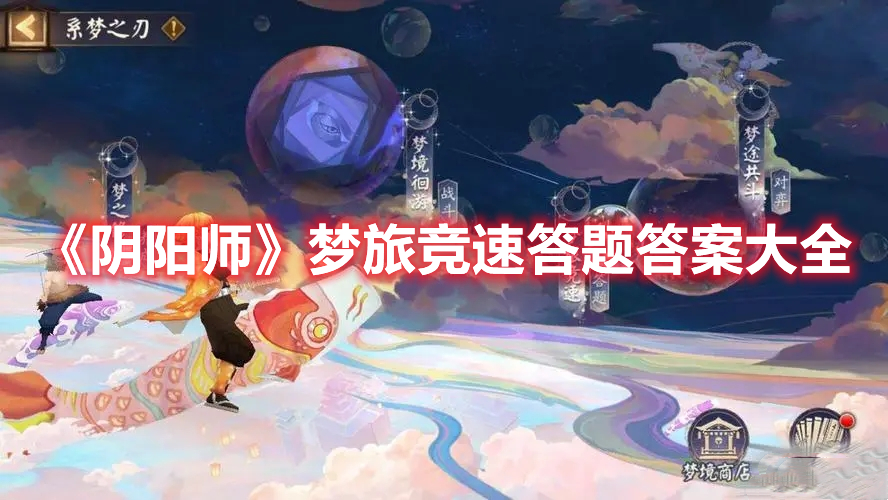 《阴阳师》梦旅竞速答题答案大全