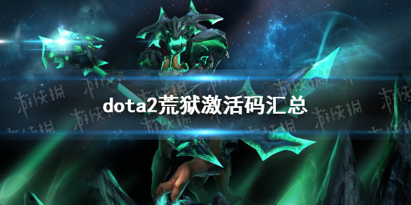 《DOTA2》荒狱激活码汇总