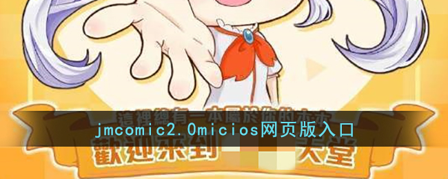 jmcomic2.0micios网页版入口