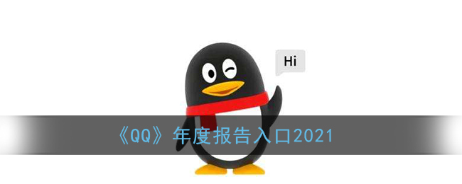 《QQ》年度报告入口2021