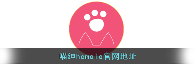 喵绅hcmoic官网地址