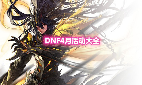 《DNF》2021年4月活动大全