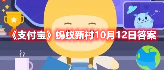 《支付宝》蚂蚁新村10月12日答案