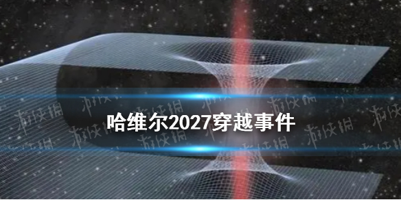 哈维尔2027穿越事件是真的吗