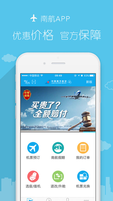 南方航空APP