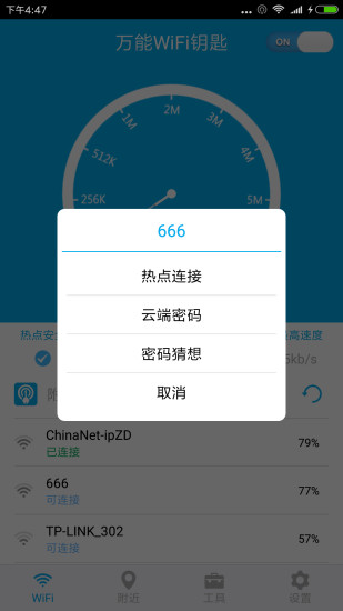 万能WiFi钥匙