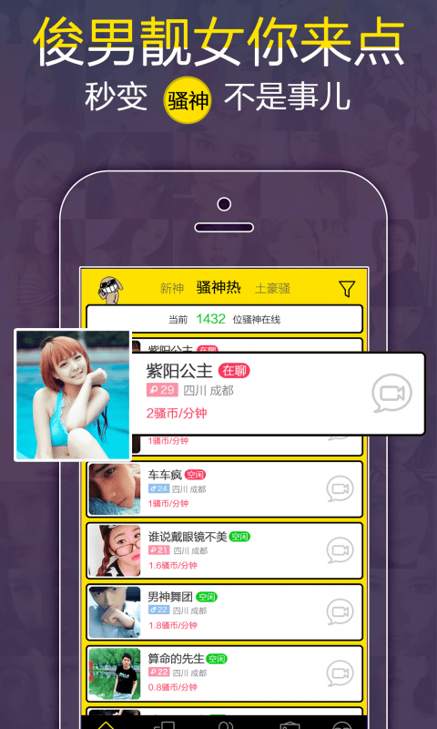 聊骚APP